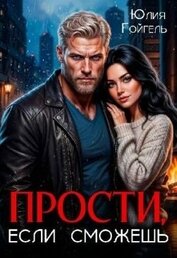 Книга Прости, если сможешь (СИ) Прости, если сможешь (СИ)