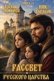 Рассвет русского царства. Книга 14 (СИ)