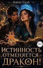 Книга Истинность отменяется, дракон! (СИ) Истинность отменяется, дракон! (СИ)