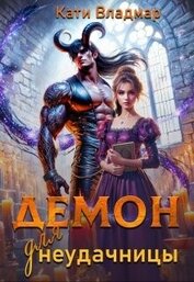 Книга Демон для неудачницы (СИ) Демон для неудачницы (СИ)