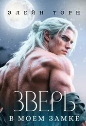 Зверь в моем замке (СИ)
