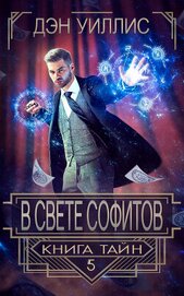В свете софитов (ЛП)
