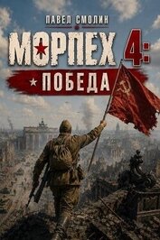 Книга Морпех 4: Победа! (СИ) Морпех 4: Победа! (СИ)