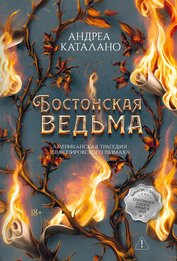 Книга Бостонская ведьма Бостонская ведьма