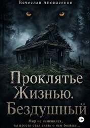 Проклятье Жизнью. Бездушный
