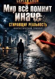 Мир всё помнит иначе