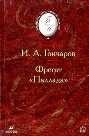 Фрегат «Паллада».