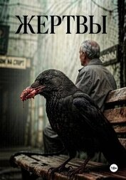 Книга Жертвы Жертвы