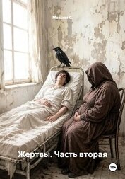 Книга Жертвы. Часть вторая Жертвы. Часть вторая