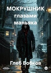 Книга МОКРУШНИК глазами маньяка МОКРУШНИК глазами маньяка