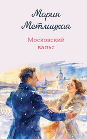 Книга Московский вальс Московский вальс