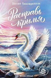 Книга Расправь крылья Расправь крылья