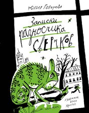 Записки разносчика сверчков