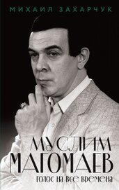 Муслим Магомаев. Голос на все времена