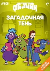 Книга Детектив Финник. Загадочная тень Детектив Финник. Загадочная тень