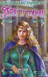 Книга Леди и горец Леди и горец