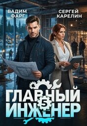 Главный инженер 5 (СИ)