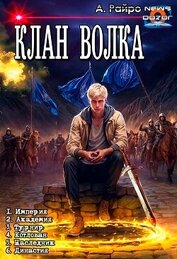 Клан Волка. Компиляция (СИ)
