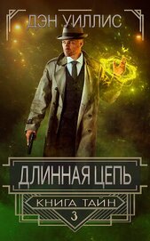 Длинная цепь (ЛП)