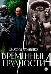 Временные трудности 4 (СИ)