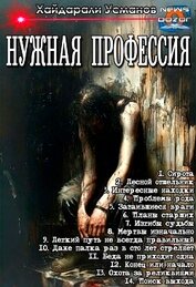 Нужная профессия. Компиляция (СИ)