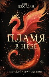 Книга Пламя в небе Пламя в небе