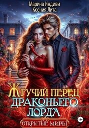 Книга Жгучий перец драконьего лорда Жгучий перец драконьего лорда