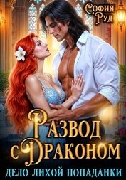 Дело лихой попаданки, или развод с драконом