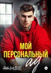 Книга Мой персональный ад Мой персональный ад