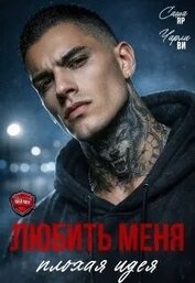 Книга Любить меня - плохая идея (СИ) Любить меня - плохая идея (СИ)