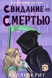 Свидание со смертью (ЛП)