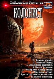 Колонист. Компиляция (СИ)