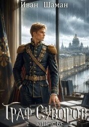 Книга Граф Суворов. Том 16 (СИ) Граф Суворов. Том 16 (СИ)