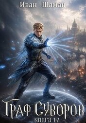 Книга Граф Суворов. Том 17 (СИ) Граф Суворов. Том 17 (СИ)