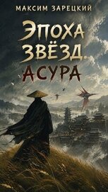 Книга Асура (СИ) Асура (СИ)