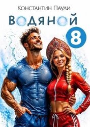 Книга Водяной 8 (СИ) Водяной 8 (СИ)