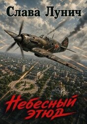 Небесный этюд. Дилогия (СИ)