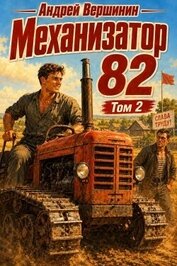 Книга Механизатор 82. Том 2 (СИ) Механизатор 82. Том 2 (СИ)