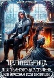 Книга Целительница для Темного Властелина. Драконам вход воспрещен (СИ) Целительница для Темного Властелина. Драконам вход воспрещен (СИ)