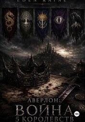 Книга Аверлон: Война Пяти Королевств Аверлон: Война Пяти Королевств