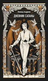 Книга Дневник Сатаны. Вечные истории Дневник Сатаны. Вечные истории