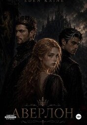 Книга Аверлон Аверлон