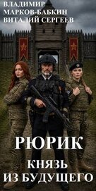 Рюрик. Князь из будущего (СИ)