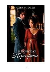 В Поисках Персефоны (ЛП)