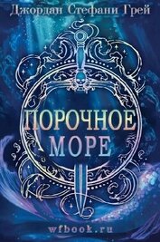 Порочное море (ЛП) - Грей Джордан Стефани