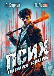 Книга Псих. Первая кровь Псих. Первая кровь