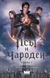Псы и чародеи. Книга 1