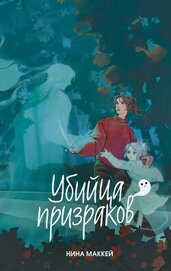 Убийца призраков