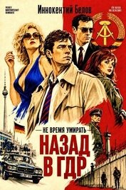 Не время умирать. Назад в ГДР. Дилогия (СИ)