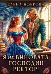 Я не виновата, господин ректор! (СИ)